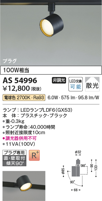 安心のメーカー保証【インボイス対応店】AS54996 コイズミ スポットライト 配線ダクト用 LED  Ｔ区分の画像