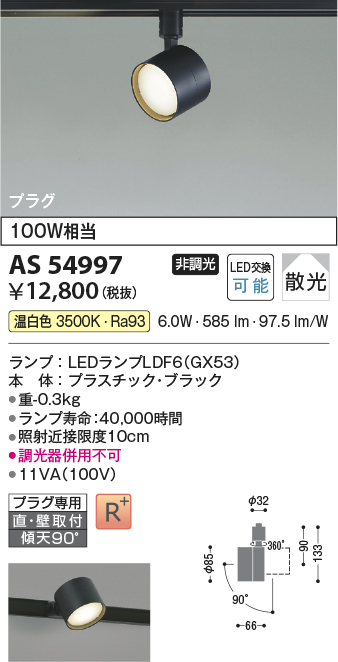 安心のメーカー保証【インボイス対応店】AS54997 コイズミ スポットライト 配線ダクト用 LED  Ｔ区分の画像