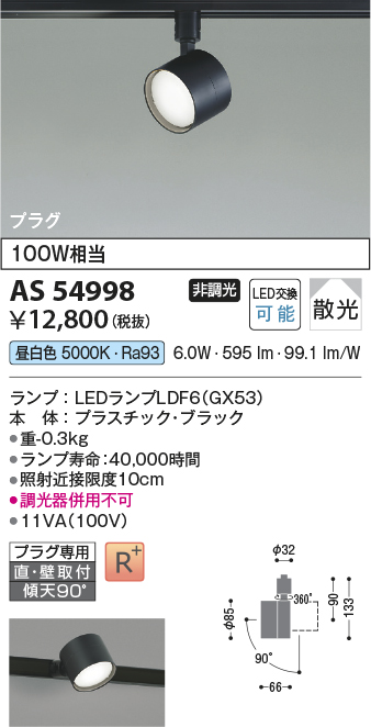 安心のメーカー保証【インボイス対応店】AS54998 コイズミ スポットライト 配線ダクト用 LED  Ｔ区分の画像