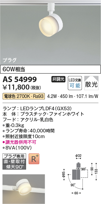安心のメーカー保証【インボイス対応店】AS54999 コイズミ スポットライト 配線ダクト用 LED  Ｔ区分の画像