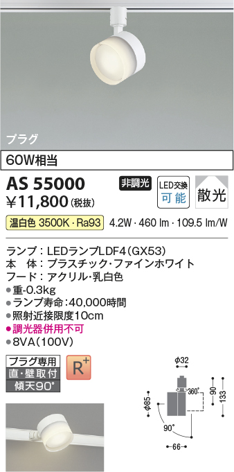 安心のメーカー保証【インボイス対応店】AS55000 コイズミ スポットライト 配線ダクト用 LED  Ｔ区分の画像