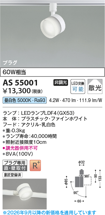 安心のメーカー保証【インボイス対応店】AS55001 コイズミ スポットライト 配線ダクト用 LED  Ｔ区分の画像