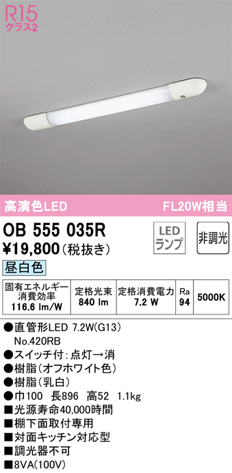 安心のメーカー保証【インボイス対応店】OB555035R （ランプ別梱包）『OB555035#Y＋NO420RB』 オーデリック キッチンライト LED  Ｈ区分の画像