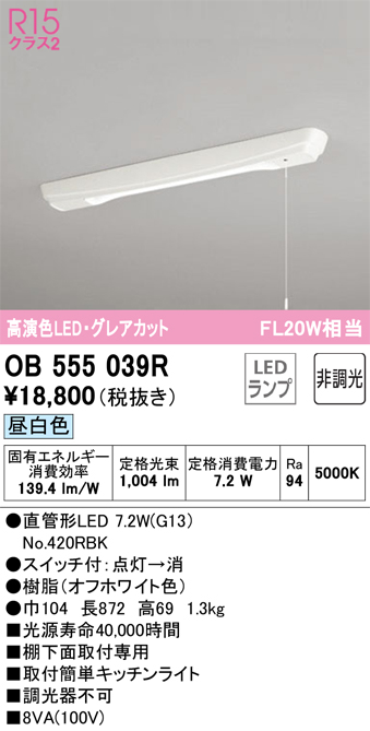 安心のメーカー保証【インボイス対応店】OB555039R （ランプ別梱包）『OB555039#Y＋NO420RBK』 オーデリック キッチンライト LED  Ｔ区分の画像