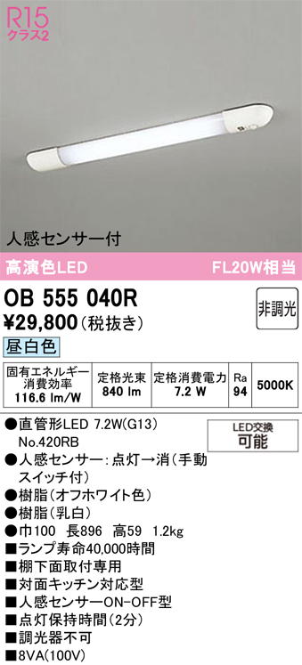 安心のメーカー保証 【インボイス対応店】OB555040R （ランプ別梱包）『OB555040#Y＋NO420RB』 オーデリック キッチンライト LED  Ｎ区分の画像