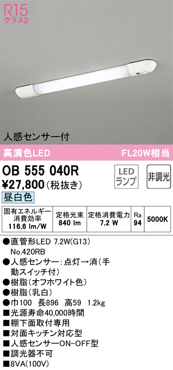 安心のメーカー保証【インボイス対応店】OB555040R （ランプ別梱包）『OB555040#Y＋NO420RB』 オーデリック キッチンライト LED  Ｔ区分画像