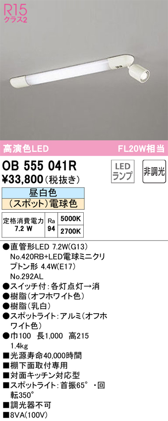 安心のメーカー保証【インボイス対応店】OB555041R （ランプ別梱包）『OB555041#Y＋NO420RB』 オーデリック キッチンライト LED  Ｔ区分の画像