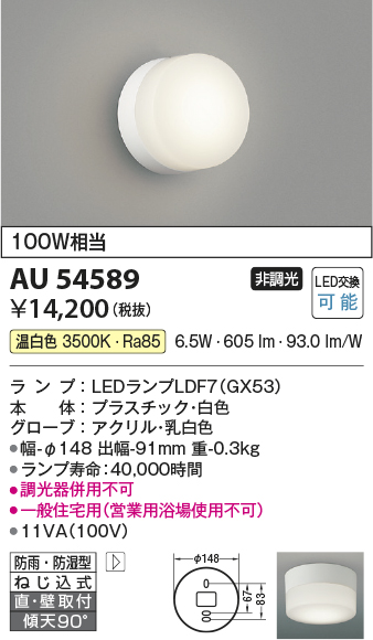 安心のメーカー保証【インボイス対応店】AU54589 コイズミ 浴室灯 LED  Ｔ区分の画像