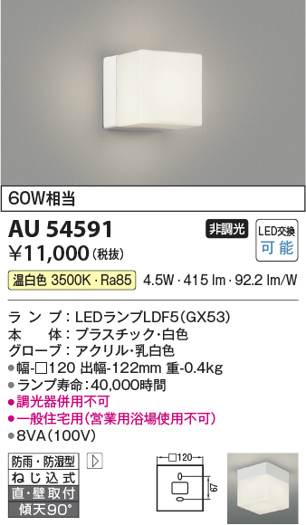 安心のメーカー保証【インボイス対応店】AU54591 コイズミ 浴室灯 LED  Ｔ区分画像