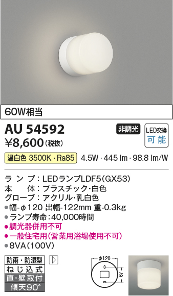 安心のメーカー保証【インボイス対応店】AU54592 コイズミ 浴室灯 LED  Ｔ区分の画像