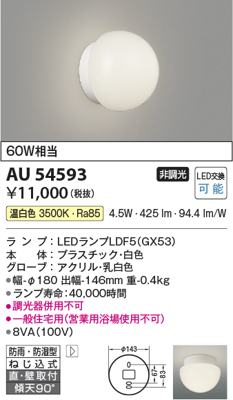 安心のメーカー保証【インボイス対応店】AU54593 コイズミ 浴室灯 LED  Ｔ区分の画像