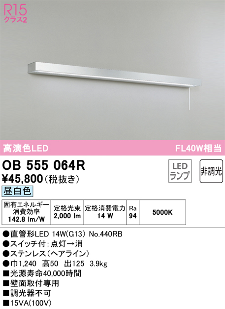 安心のメーカー保証【インボイス対応店】OB555064R （ランプ別梱包）『OB555064#Y＋NO440RB』 オーデリック キッチンライト LED  Ｎ区分の画像