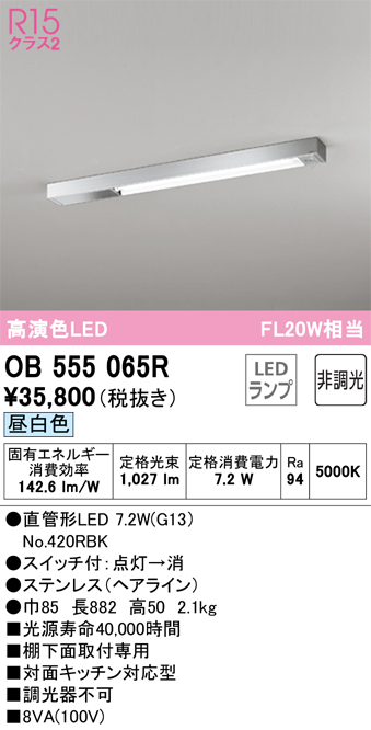 安心のメーカー保証 【インボイス対応店】OB555065R （ランプ別梱包）『OB555065#Y＋NO420RBK』 オーデリック キッチンライト LED  Ｎ区分の画像