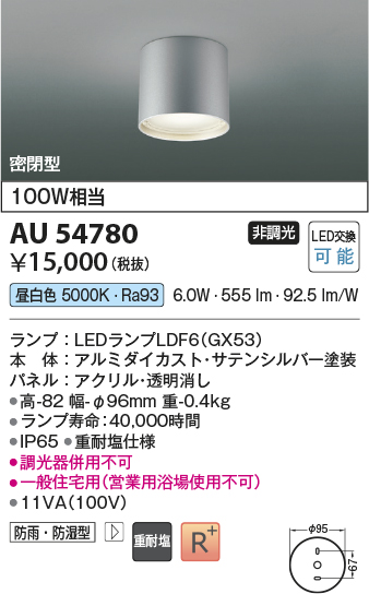 安心のメーカー保証【インボイス対応店】AU54780 コイズミ 屋外灯 軒下シーリング LED  Ｔ区分の画像