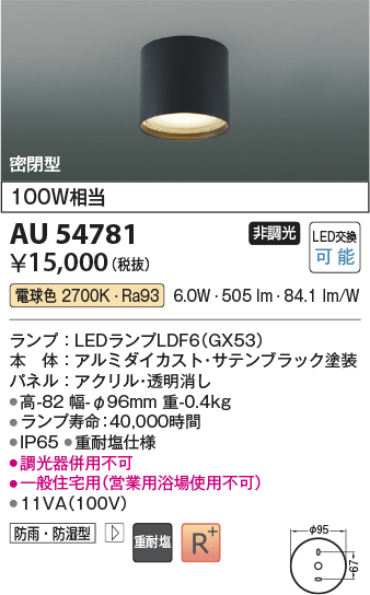 安心のメーカー保証【インボイス対応店】AU54781 コイズミ 屋外灯 軒下シーリング LED  Ｔ区分の画像