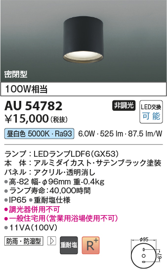 安心のメーカー保証【インボイス対応店】AU54782 コイズミ 屋外灯 軒下シーリング LED  Ｔ区分の画像