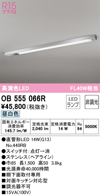 安心のメーカー保証【インボイス対応店】OB555066R （ランプ別梱包）『OB555066#Y＋NO440RB』 オーデリック キッチンライト LED  Ｎ区分の画像