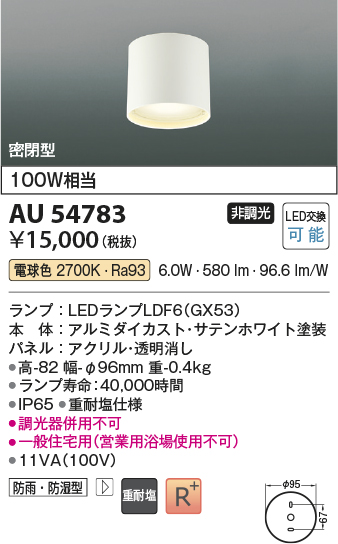 安心のメーカー保証【インボイス対応店】AU54783 コイズミ 屋外灯 軒下シーリング LED  Ｔ区分画像