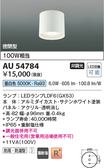 安心のメーカー保証【インボイス対応店】AU54784 コイズミ 屋外灯 軒下シーリング LED  Ｔ区分の画像