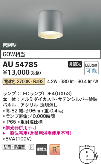 安心のメーカー保証【インボイス対応店】AU54785 コイズミ 屋外灯 軒下シーリング LED  Ｔ区分画像