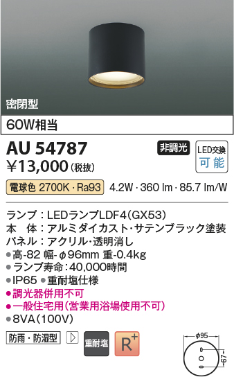 安心のメーカー保証【インボイス対応店】AU54787 コイズミ 屋外灯 軒下シーリング LED  Ｔ区分の画像