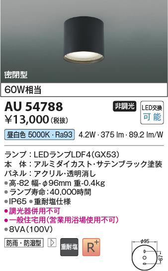 安心のメーカー保証【インボイス対応店】AU54788 コイズミ 屋外灯 軒下シーリング LED  Ｔ区分の画像