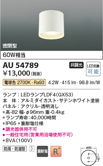 安心のメーカー保証【インボイス対応店】AU54789 コイズミ 屋外灯 軒下シーリング LED  Ｔ区分画像