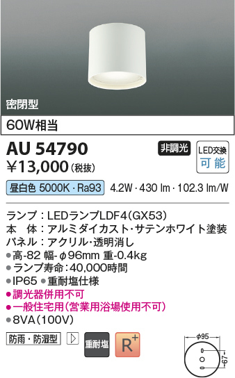 安心のメーカー保証【インボイス対応店】AU54790 コイズミ 屋外灯 軒下シーリング LED  Ｔ区分の画像