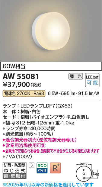 安心のメーカー保証【インボイス対応店】AW55081 （適合調光器別売） コイズミ 浴室灯 LED  Ｔ区分の画像