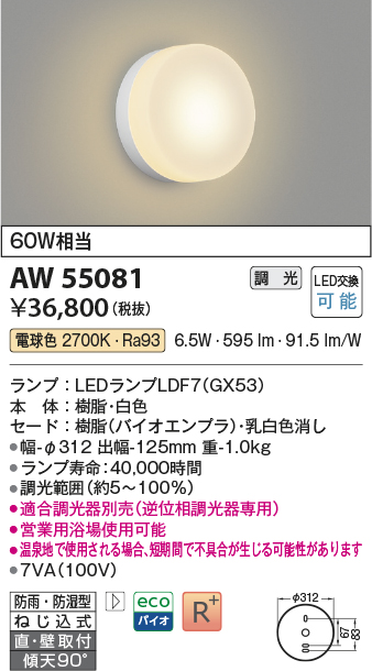 安心のメーカー保証【インボイス対応店】AW55081 （適合調光器別売） コイズミ 浴室灯 LED  Ｔ区分の画像