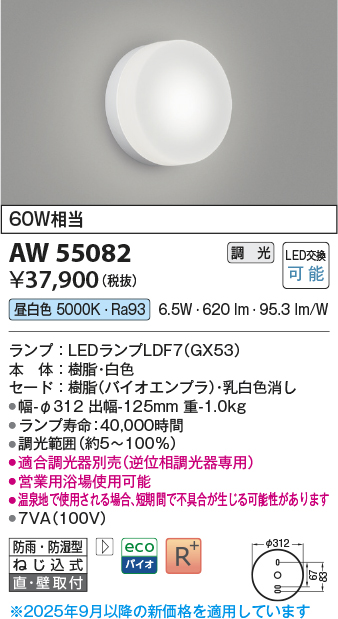 安心のメーカー保証【インボイス対応店】AW55082 （適合調光器別売） コイズミ 浴室灯 LED  Ｔ区分の画像
