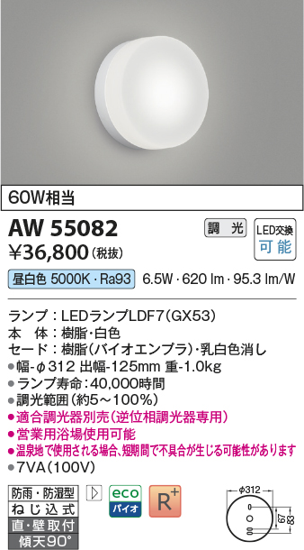 安心のメーカー保証【インボイス対応店】AW55082 （適合調光器別売） コイズミ 浴室灯 LED  Ｔ区分の画像