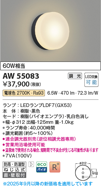 安心のメーカー保証【インボイス対応店】AW55083 （適合調光器別売） コイズミ 浴室灯 LED  Ｔ区分の画像