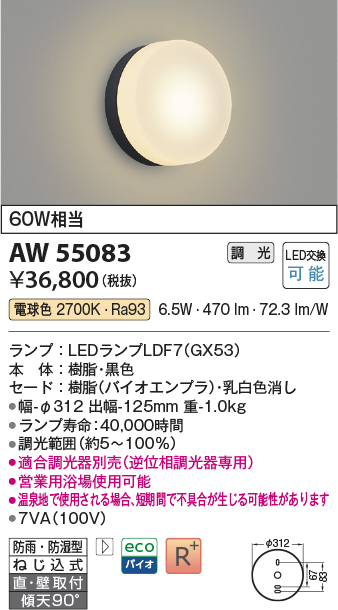 安心のメーカー保証【インボイス対応店】AW55083 （適合調光器別売） コイズミ 浴室灯 LED  Ｔ区分の画像