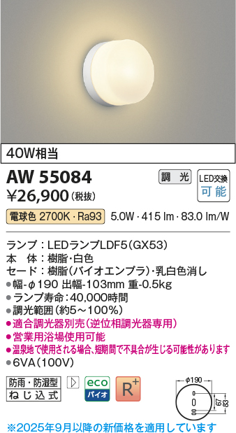 安心のメーカー保証【インボイス対応店】AW55084 （適合調光器別売） コイズミ 浴室灯 LED  Ｔ区分の画像