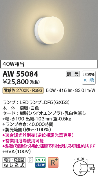 安心のメーカー保証【インボイス対応店】AW55084 （適合調光器別売） コイズミ 浴室灯 LED  Ｔ区分の画像