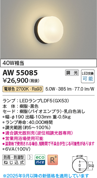 安心のメーカー保証【インボイス対応店】AW55085 （適合調光器別売） コイズミ 浴室灯 LED  Ｔ区分の画像