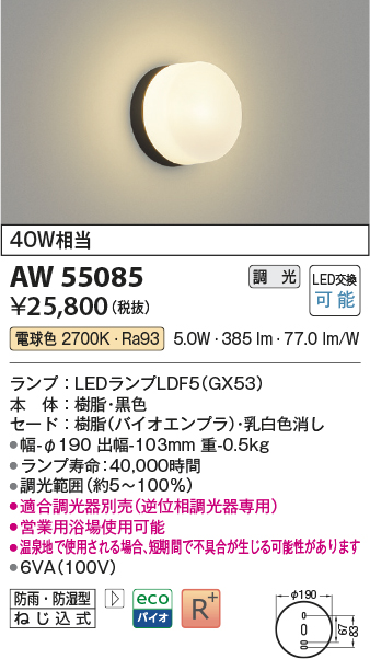 安心のメーカー保証【インボイス対応店】AW55085 （適合調光器別売） コイズミ 浴室灯 LED  Ｔ区分の画像