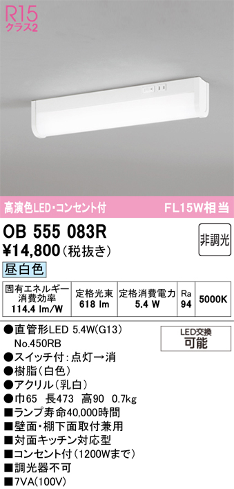 安心のメーカー保証 【インボイス対応店】OB555083R （ランプ別梱包）『OB555083#Y＋NO450RB』 オーデリック キッチンライト LED  Ｔ区分の画像