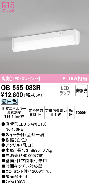 安心のメーカー保証【インボイス対応店】OB555083R （ランプ別梱包）『OB555083#Y＋NO450RB』 オーデリック キッチンライト LED  Ｔ区分の画像