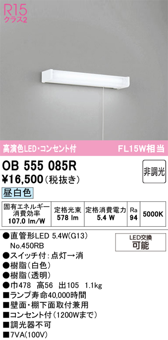 安心のメーカー保証 【インボイス対応店】OB555085R （ランプ別梱包）『OB555085#Y＋NO450RB』 オーデリック キッチンライト LED  Ｔ区分の画像