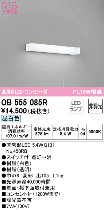 安心のメーカー保証【インボイス対応店】OB555085R （ランプ別梱包）『OB555085#Y＋NO450RB』 オーデリック キッチンライト LED  Ｔ区分の画像