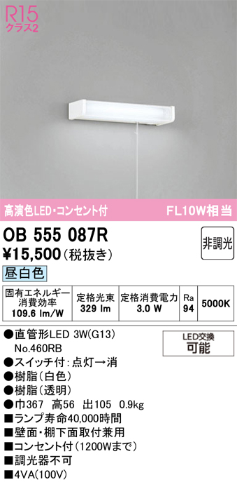 安心のメーカー保証 【インボイス対応店】OB555087R （ランプ別梱包）『OB555087#Y＋NO460RB』 オーデリック キッチンライト LED  Ｔ区分の画像