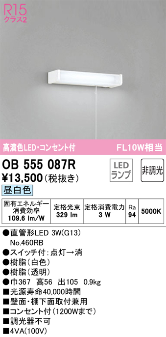 安心のメーカー保証【インボイス対応店】OB555087R （ランプ別梱包）『OB555087#Y＋NO460RB』 オーデリック キッチンライト LED  Ｔ区分の画像