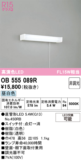 安心のメーカー保証 【インボイス対応店】OB555089R （ランプ別梱包）『OB555089#Y＋NO450RB』 オーデリック キッチンライト LED  Ｔ区分の画像