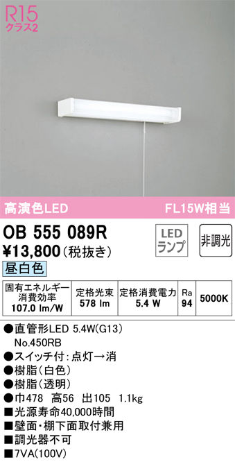 安心のメーカー保証【インボイス対応店】OB555089R （ランプ別梱包）『OB555089#Y＋NO450RB』 オーデリック キッチンライト LED  Ｔ区分の画像