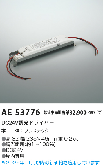 安心のメーカー保証【インボイス対応店】AE53776 コイズミ オプション 調光ドライバー  Ｔ区分の画像