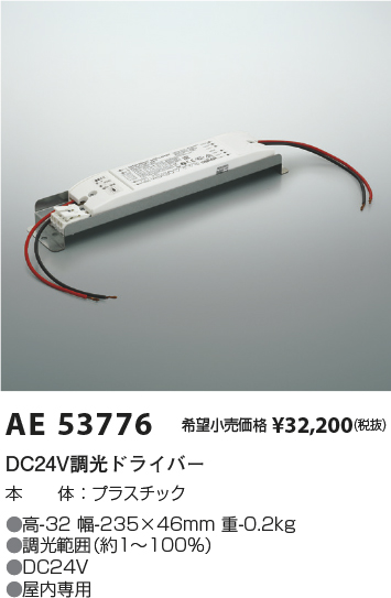 安心のメーカー保証【インボイス対応店】AE53776 コイズミ オプション 調光ドライバー  Ｔ区分の画像