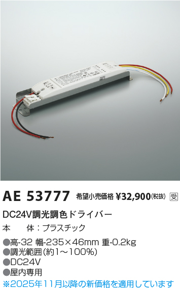 安心のメーカー保証【インボイス対応店】AE53777 コイズミ オプション 調光調色ドライバー  Ｔ区分の画像