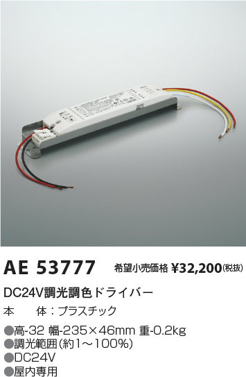 安心のメーカー保証【インボイス対応店】AE53777 コイズミ オプション 調光調色ドライバー  Ｔ区分の画像